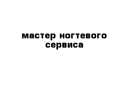 мастер ногтевого сервиса